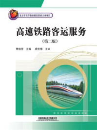 《高速铁路客运服务（第二版）》-贾俊芳