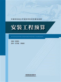 《安装工程预算》-杜园元