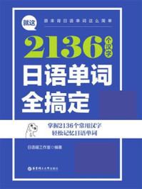 《就这2136个汉字，日语单词全搞定》-日语喵工作室
