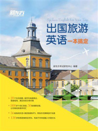 《出国旅游英语一本搞定》-新东方考试研究中心