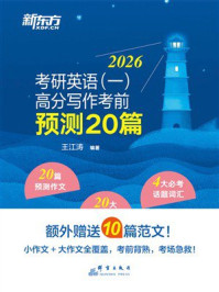《考研英语（一）高分写作考前预测20篇（2026）》-王江涛