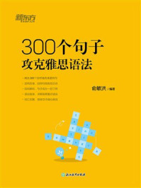 《300个句子攻克雅思语法》-俞敏洪