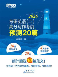 《考研英语（二）高分写作考前预测20篇（2026）》-王江涛