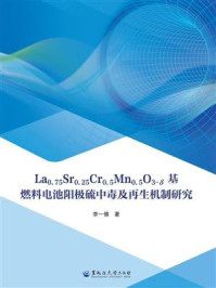《La0.75Sr0.25Cr0.5Mn0.5O3-&delta;基燃料电池阳极硫中毒及再生机制研究》-李一倩