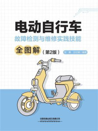 《电动自行车故障检测与维修实践技能全图解（第2版）》-贺鹏