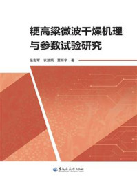 《粳高粱微波干燥机理与参数试验研究》-张吉军
