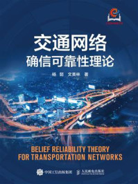 《交通网络确信可靠性理论》-杨懿