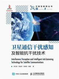 《卫星通信干扰感知及智能抗干扰技术》-朱立东