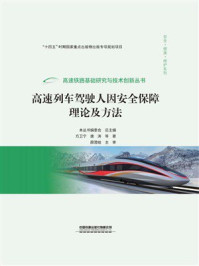 《高速列车驾驶人因安全保障理论及方法》-方卫宁