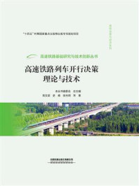 《高速铁路列车开行决策理论与技术》-周文梁