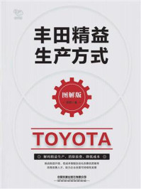 《丰田精益生产方式：图解版》-陈茹
