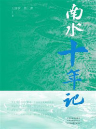 《南水十年记》-王国钦