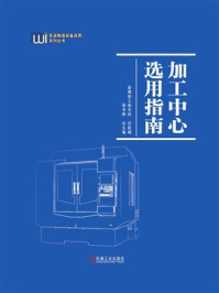 《加工中心选用指南》-金属加工杂志社