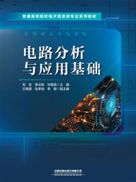 《电路分析与应用基础》-刘志