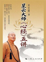 《星云大师《心经》五讲》-星云大师