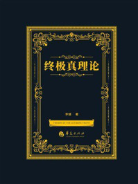 《终极真理论》-李健