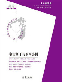《奥古斯丁与罗马帝国（&ldquo;经典与解释&rdquo;辑刊65辑）》-刘小枫