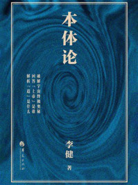 《本体论》-李健