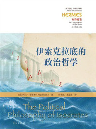 《伊索克拉底的政治哲学》-阿兰&middot;布鲁姆