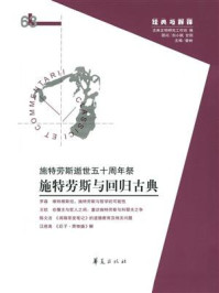 《施特劳斯与回归古典：施特劳斯逝世五十周年祭》-古典文明研究工作坊