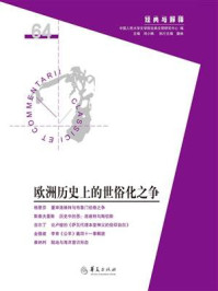 《欧洲历史上的世俗化之争》-中国人民大学文学院古典文明研究中心