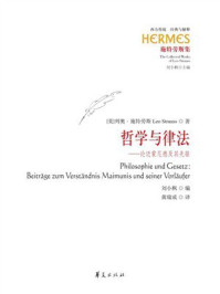 《哲学与律法：论迈蒙尼德及其先驱》-列奥&middot;施特劳斯