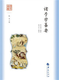 《诸子学纂要》-蒋伯潜