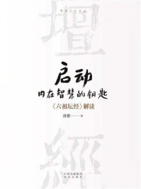 《启动内在智慧的钥匙 ：《六祖坛经》解读》-济群
