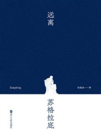 《远离苏格拉底》-陈建洪 《远离苏格拉底》-陈建洪
