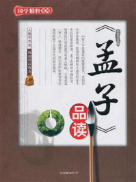 《《孟子》品读》-歌斐木 《《孟子》品读》-歌斐木