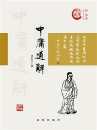 《中庸通解》-钟永圣 《中庸通解》-钟永圣