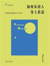 《如何从敌人身上获益》-普鲁塔克 《如何从敌人身上获益》-普鲁塔克