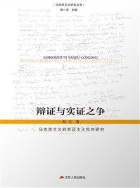 《辩证与实证之争:马克思主义的实证主义批判研究》-赵立 《辩证与实证之争:马克思主义的实证主义批判研究》-赵立