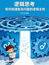 《逻辑思考:帮你梳理复杂问题的逻辑主线》-韦子圣 《逻辑思考:帮你梳理复杂问题的逻辑主线》-韦子圣