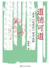 《道德可道:简帛《道德经》哲学通释》-何建远 《道德可道:简帛《道德经》哲学通释》-何建远