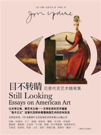 《目不转睛(厄普代克艺术随笔集)》-约翰·厄普代克 《目不转睛(厄普代克艺术随笔集)》-约翰·厄普代克