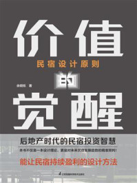 《民宿设计原则：价值的觉醒》-余明烁