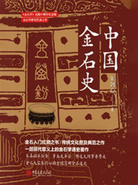 《中国金石史》-朱剑心