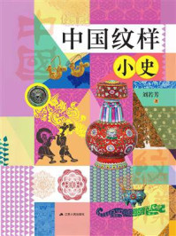 《中国纹样小史》-刘若芳