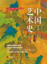 《中国艺术史（插图版）》-李朴园
