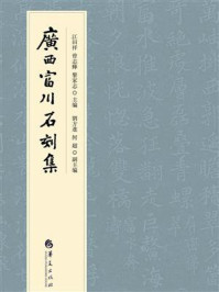 《廣西富川石刻集》-江田祥