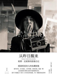 《从昨日醒来：帕蒂&middot;史密斯的影像日记》-帕蒂&middot;史密斯