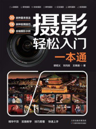 《摄影轻松入门一本通》-郭绍义
