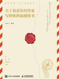 《关于我爱你的答案：写给你的浪漫情书》-安东宁