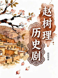 《赵树理历史剧》-赵树理