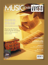 《音乐爱好者（2025年第九期）》-《音乐爱好者》编辑部