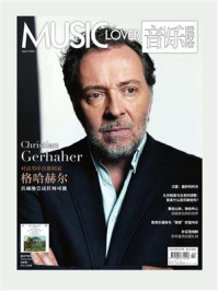 《音乐爱好者（2025年第四期）》-《音乐爱好者》编辑部