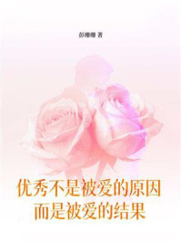 《优秀不是被爱的原因，而是被爱的结果》-彭珊珊