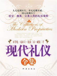 《现代礼仪全集》-广宇