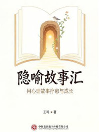 《隐喻故事汇：用心理故事疗愈与成长》-王可